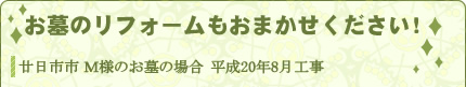 お墓のリフォームもおまかせ下さい！