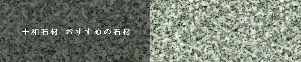 十和石材