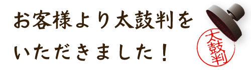 太鼓判