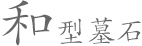 和型墓石