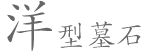 洋型墓石