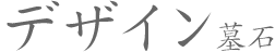 デザイン墓石