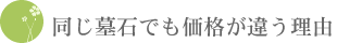 同じ墓石でも価格が違う理由