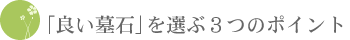 「良い墓石」を選ぶ３つのポイント