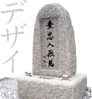 広島県産議院石で作ったお墓