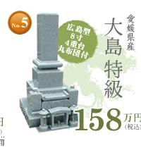 大島 特級